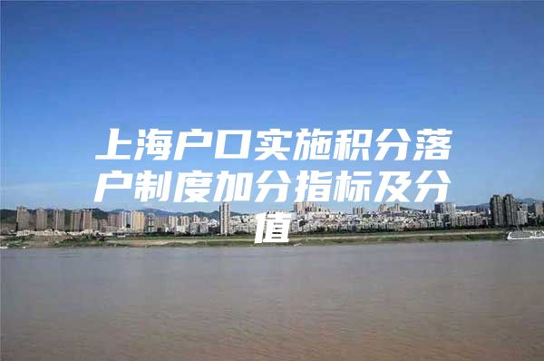 上海户口实施积分落户制度加分指标及分值