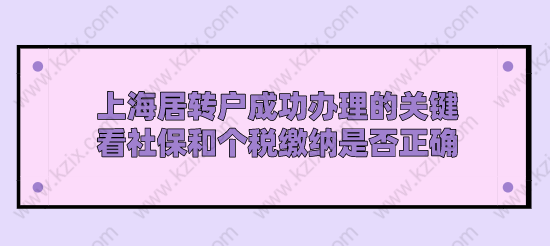 上海居转户成功办理的关键,看社保和个税缴纳是否正确