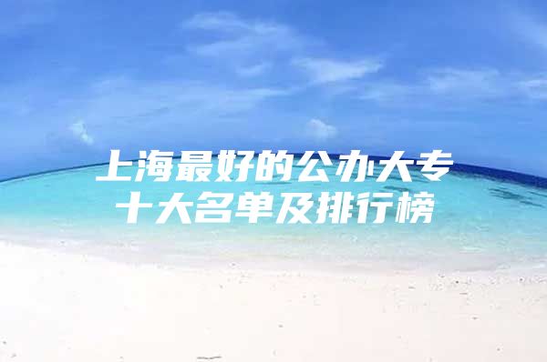 上海最好的公办大专十大名单及排行榜