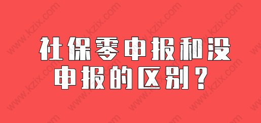 申请上海居转户，社保零申报和没申报之间的根本区别