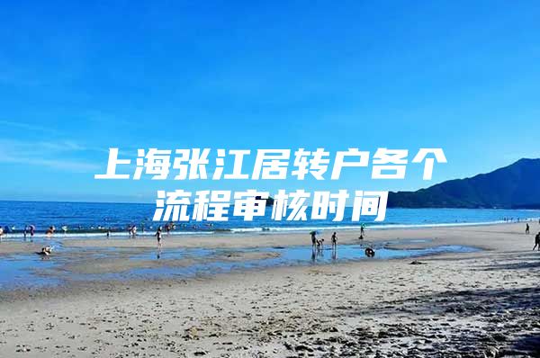 上海张江居转户各个流程审核时间