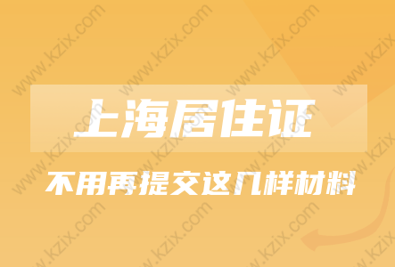 2021年上海便民服务升级!办理上海居转户不用再提交这几样材料!