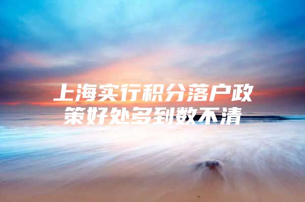 上海实行积分落户政策好处多到数不清