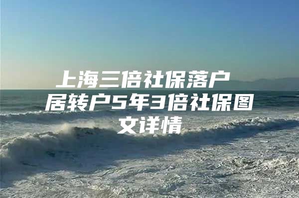 上海三倍社保落户 居转户5年3倍社保图文详情