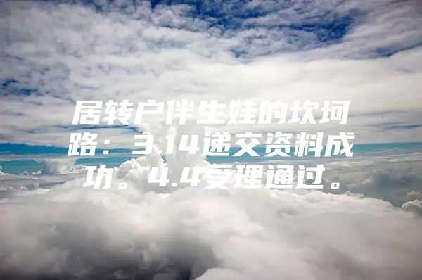 居转户伴生娃的坎坷路：3.14递交资料成功。4.4受理通过。