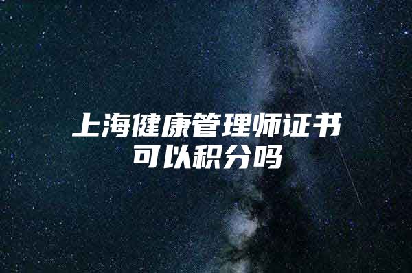 上海健康管理师证书可以积分吗