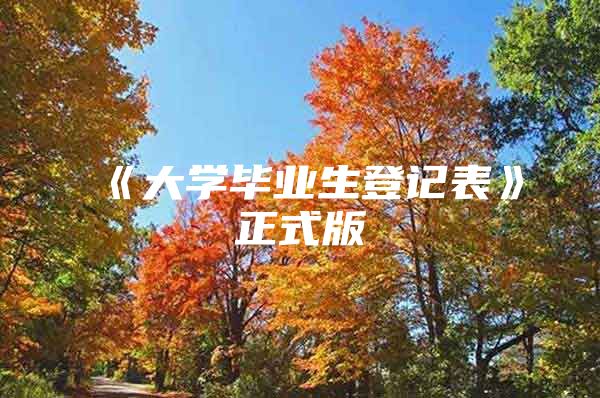 《大学毕业生登记表》正式版