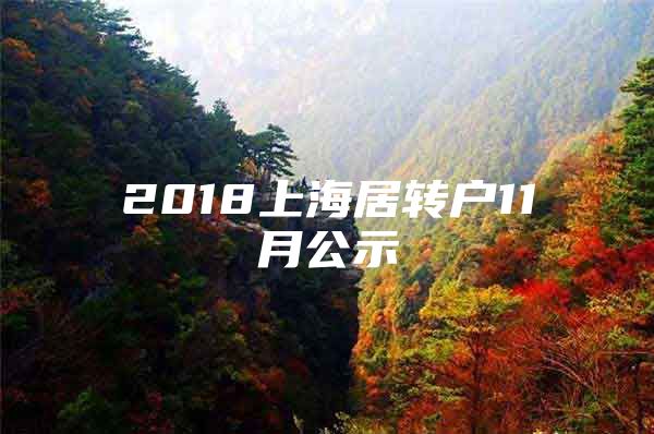 2018上海居转户11月公示