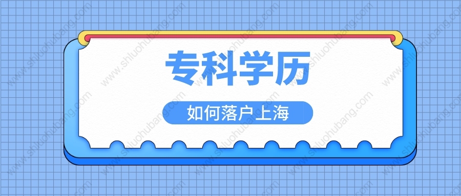 大专学历能在上海落户吗？2022专科毕业落户上海办法来了