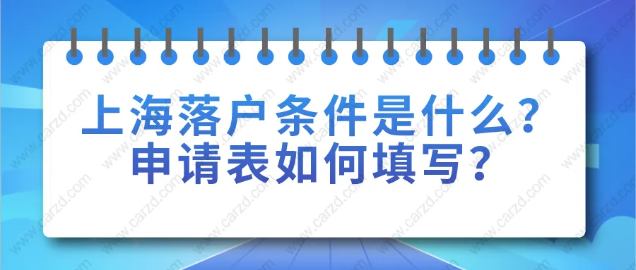 2021年上海居转户落户条件是什么？申请表如何填写？