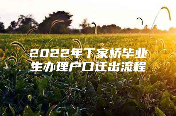 2022年丁家桥毕业生办理户口迁出流程