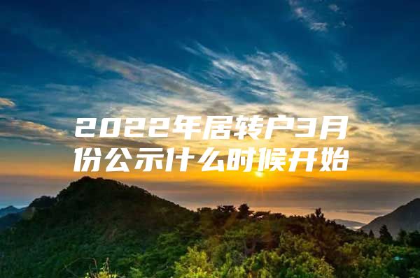 2022年居转户3月份公示什么时候开始