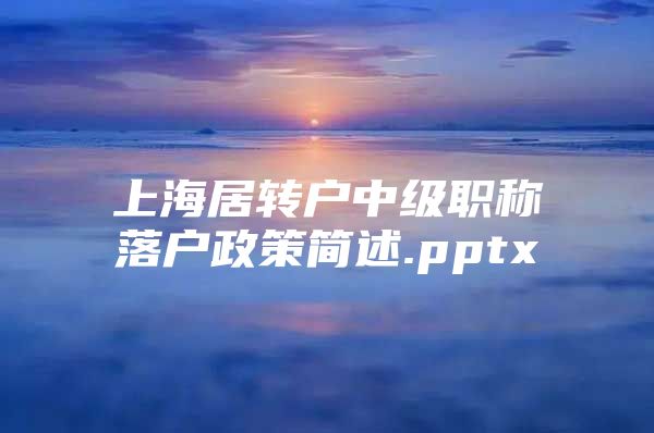 上海居转户中级职称落户政策简述.pptx