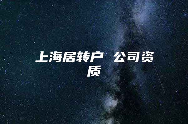 上海居转户 公司资质