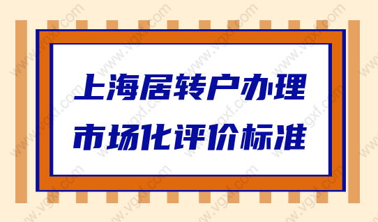 2022中级职称申请居转户落户上海，市场化评价标准是什么？