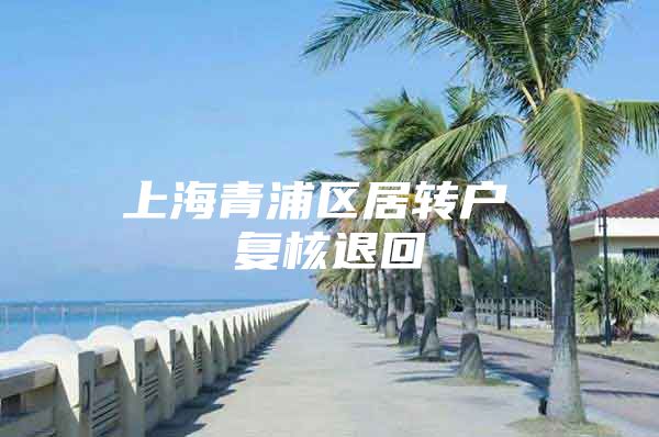 上海青浦区居转户 复核退回