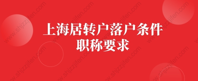 上海居转户落户条件的问题4：我学习的专业和现从事的专业不一致，是否可以申报职称？