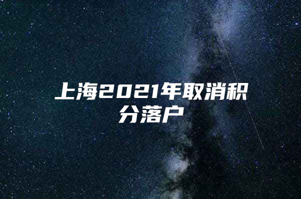 上海2021年取消积分落户