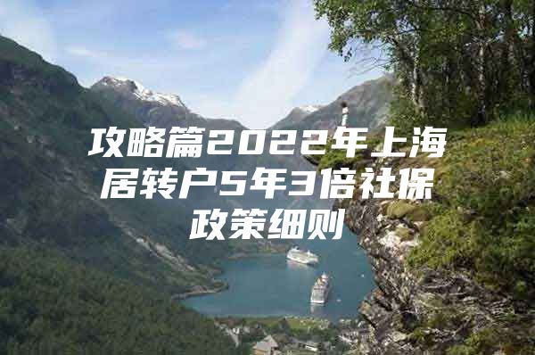 攻略篇2022年上海居转户5年3倍社保政策细则