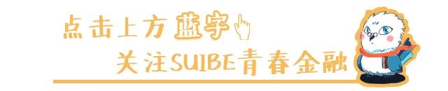 【青春风采】青春不止，奋斗不息——金融管理学院上海对外经贸大学优秀毕业生奚骏同学访谈录