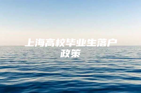 上海高校毕业生落户政策