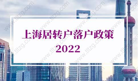 上海居转户落户政策：上海居转户有哪些优先落户上海方式？