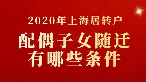 2020年上海居转户配偶子女随迁有哪些条件？