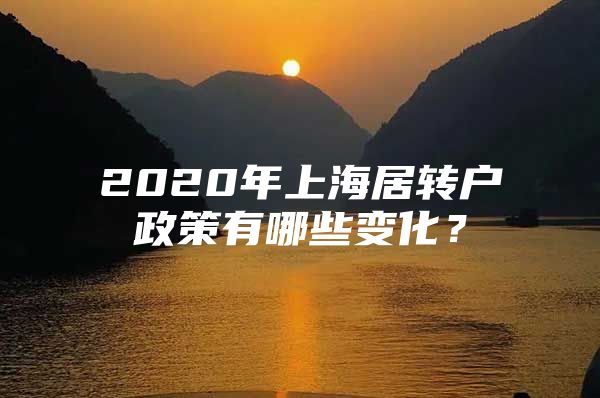 2020年上海居转户政策有哪些变化？