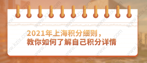 2021年上海积分细则,教你如何了解自己积分详情