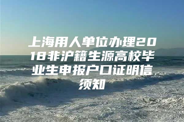 上海用人单位办理2018非沪籍生源高校毕业生申报户口证明信须知