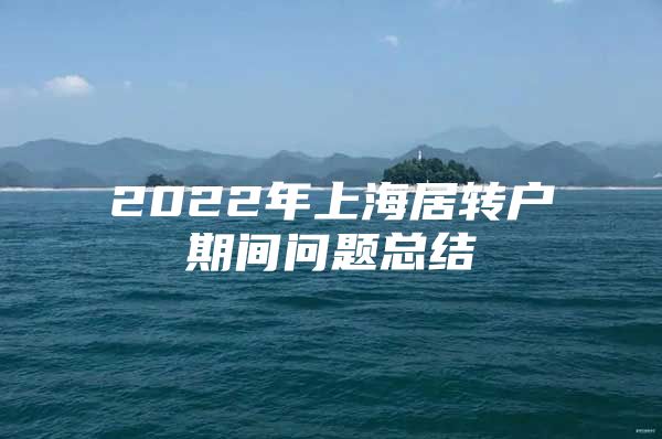 2022年上海居转户期间问题总结