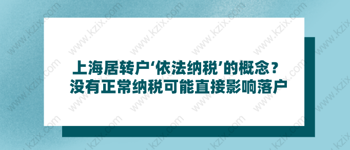 上海居转户‘依法纳税’的概念？没有正常纳税可能直接影响落户