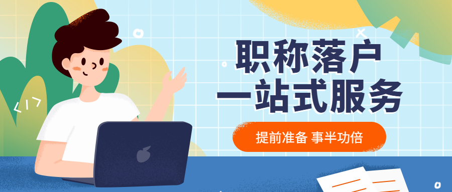 【职称政策】2022最新居转户可以使用的职业资格或技能等级证书清单来啦，计划落户的赶紧收藏