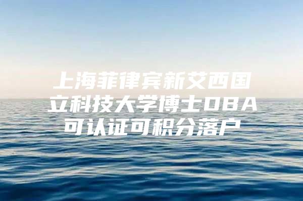 上海菲律宾新艾西国立科技大学博士DBA可认证可积分落户