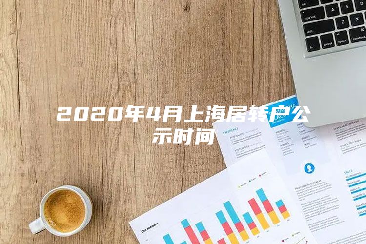 2020年4月上海居转户公示时间