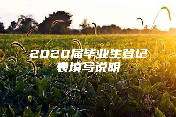 2020届毕业生登记表填写说明