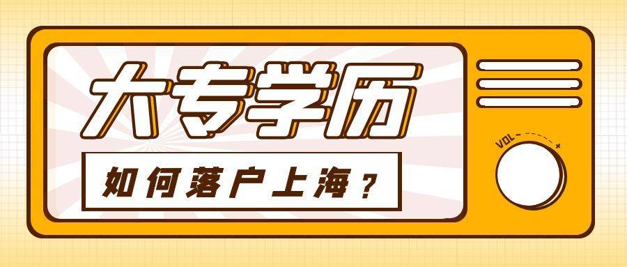 2022年本科如何落户上海？上海本科落户需要什么条件？