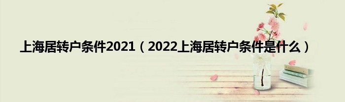 上海居转户条件2021（2022上海居转户条件是什么）