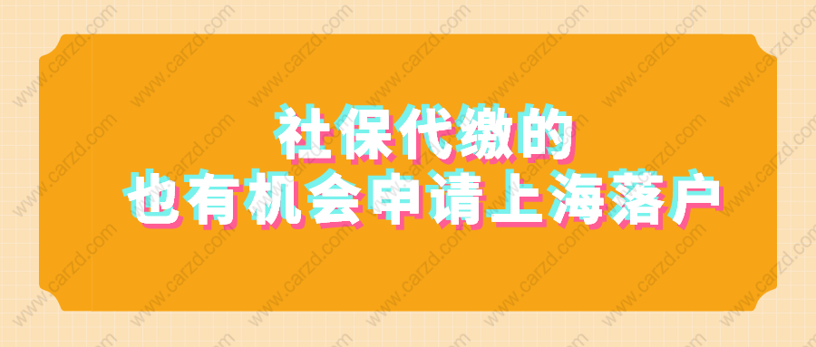 2021申请办理上海积分落户,社保是代缴的,还有机会吗？