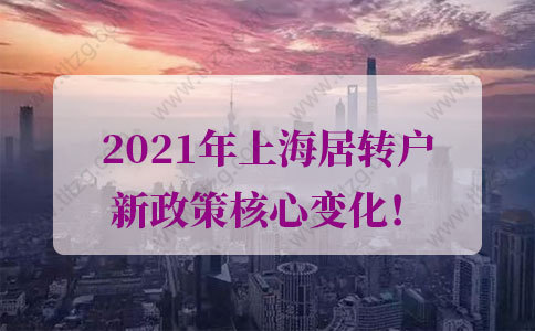 上海居转户政策的问题1：我在张江科学城工作可以提前落户上海吗？