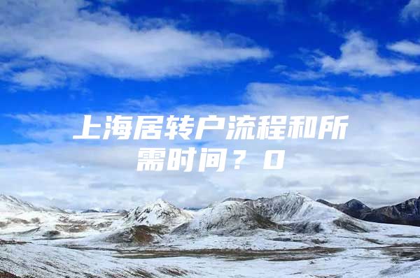 上海居转户流程和所需时间？0