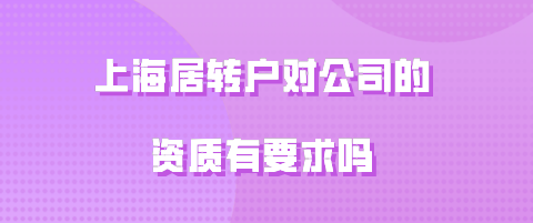 上海居转户对公司的资质有要求吗？抓紧调整!