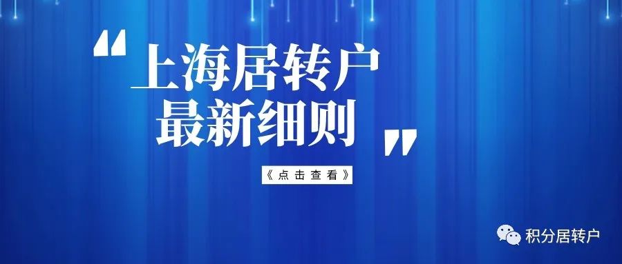 2022年上海居转户最新细则！上海居转户最快仅需3年！