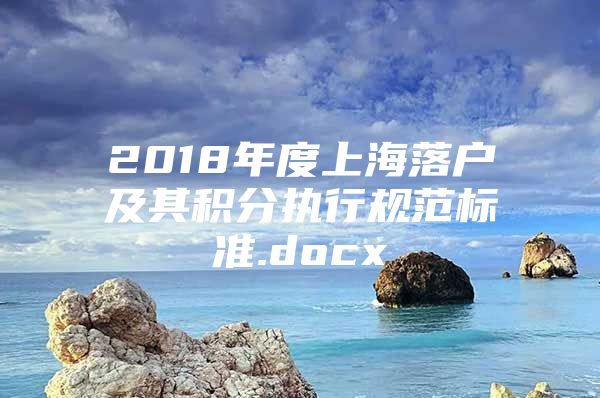 2018年度上海落户及其积分执行规范标准.docx