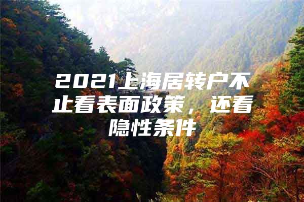 2021上海居转户不止看表面政策，还看隐性条件