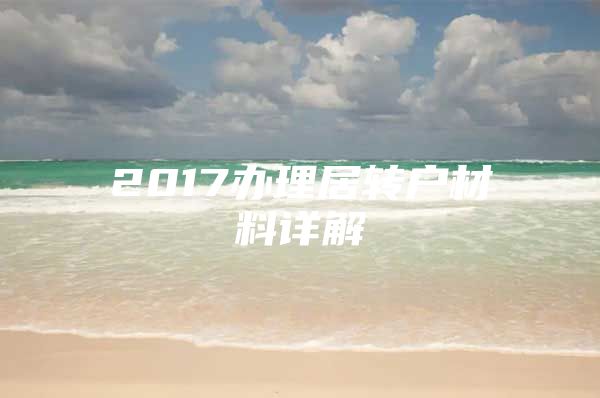 2017办理居转户材料详解