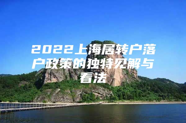 2022上海居转户落户政策的独特见解与看法