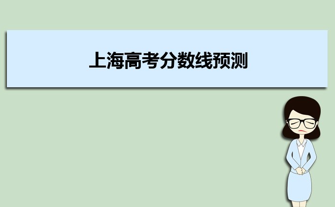 上海高考分数线预测,多少分可以上本科