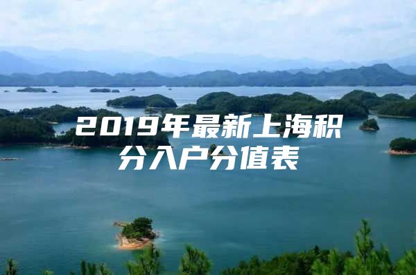 2019年最新上海积分入户分值表