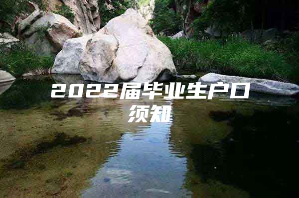 2022届毕业生户口须知